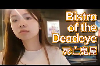 Ep183 死亡鬼屋 Bistro of the Deadeye [中/En] Highlight 4Y1M19D