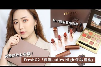 今晚！我想來點微醺? FreshO2「微醺Ladies Night彩妝禮盒」HD系列可麗露緞光唇膏、微醺Bar10色眼彩盤開箱試色！│Hey I'm Alice