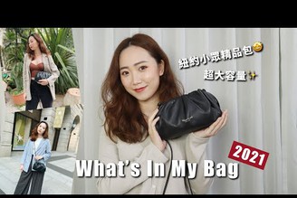 2021 What's In My Bag！裝的下相機！大容量小包～紐約小眾設計師品牌TeddyBlake│Hey I'm Alice