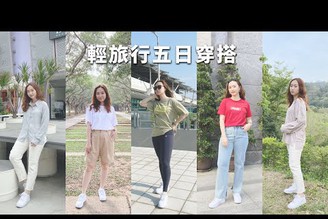 肉肉女、大骨盆！輕旅行五日穿搭～舒適方便最重要！牛仔褲、T-shirt、Leggings、透膚上衣│Hey I'm Alice