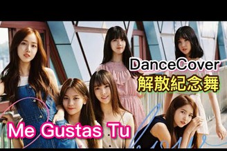 （Dancecover) Goodbye Gfriend ~ ?? ????? Me Gustas Tu 小女友解散紀念舞