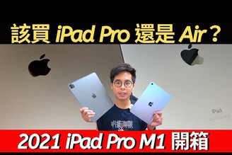 iPad Pro 2021 M1 開箱！買11"還是買12.9"？跟 iPad Air 4 怎麼選？能取代 MacBook M1 嗎？