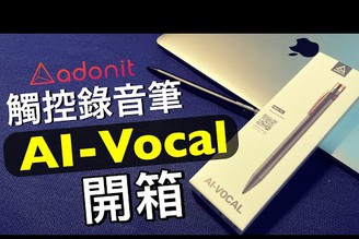 一筆兩用超方便｜Adonit AI-Vocal 萬用觸控錄音筆！iPad 筆記必備【Joe愛玩3C】