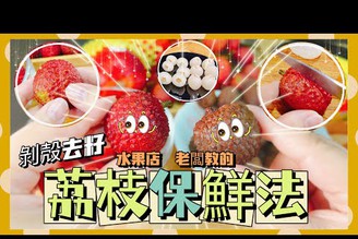 【米米瘋】台灣水果超好吃 荔枝保鮮保存法  荔枝剝?去籽妙招 實在太驚奇