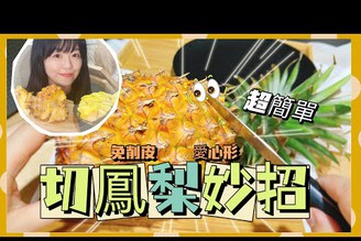 【米米瘋】水果店老闆教的鳳梨切法妙招 免削皮超簡單必學技巧