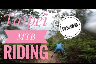 漫步雲端-MTB riding @Taipei｜公墓林道 ｜摔出螢幕