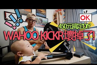 Wahoo Kickr壞掉了| 直驅式智慧訓練台| DIY維修| 拆裝保養