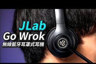 WFH在家工作開會通話超實用！JLab Go Work 工作辦公耳罩藍牙耳機 ft.Apple AirPodsMax藍牙無線耳罩式耳機、Sony 1AM2耳罩式耳機【SUKU Unboxing】