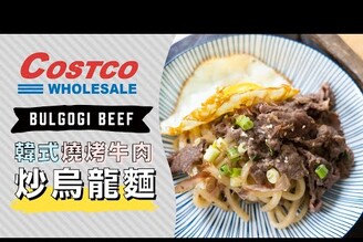 韓式燒烤牛肉炒烏龍麵，懶人10分鐘上桌！Costco好市多Bulgogi Beef | 日本男子的家庭料理 TASTY NOTE