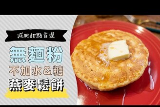 無麵粉的低糖質燕麥鬆餅，不加水不加糖 | 日本男子的家庭料理 TASTY NOTE