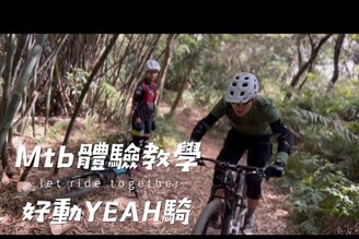 Mtb體驗教學課-01｜好動YEAH騎 ｜FSA  ｜WTB