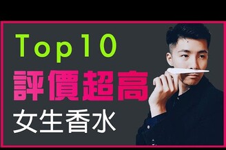 【Top10】讓男人慾罷不能的香水！實測「評價最高」，不容錯過！神秘香水推薦。