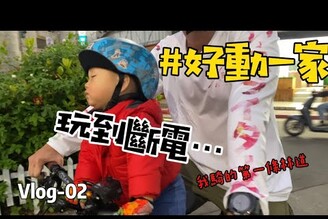 好動一家｜Vlog-02｜王子麵的第一條林道| e-MTB｜親子運動