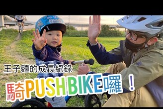 學騎Push Bike 的王子麵、成長記錄！玩遍各大場地：北投土坡場、東東park、汴洲公園、社子公園、光華坑