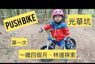 開始騎林道囉！跟爸媽來光華坑、我騎push bike首航林道、就飛跳台耶！！