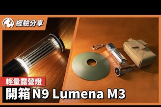 N9 Lumena M3露營燈！多種照法、原廠燈罩腳架、DIY配件