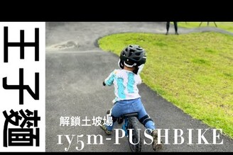 王子麵｜1y5m-PUSHBIKE｜解鎖土坡場