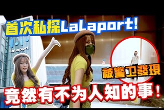 首次私探LaLaport！竟然有不為人知的事！