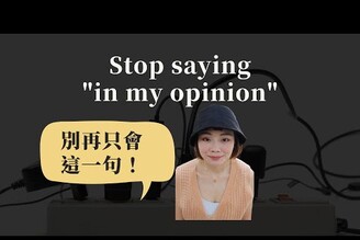 除了"in my opinion"還可以說什麼?? #shorts #倉庫的女人Claire