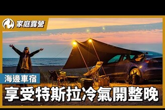 開特斯拉到台南海邊車宿！車內冷氣吹整晚還剩多少電？