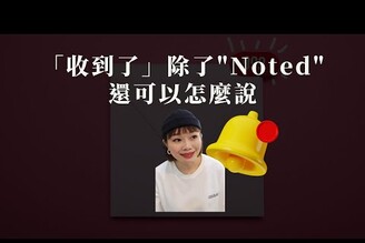 知道了除了"noted"還可以怎麼說 #shorts