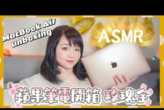 MacBook Air unboxing ASMR ￼蘋果筆電開箱￼ ￼玫瑰金