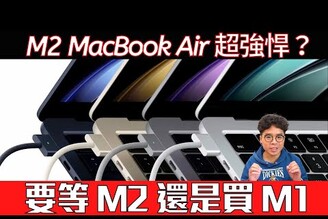新 M2 MacBook Air 規格超強？該回頭買 M1 MacBook Air 還是等 M2 MacBook？
