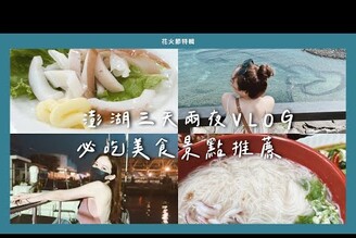 澎湖必吃必玩VLOG //掛念七年的必吃熱炒/一天吃兩次的冰淇淋/花火節