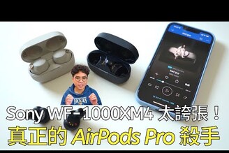 免等 AirPods Pro 2！市面上唯一的真 AirPods Pro 殺手！ft. Sony WF-1000XM4