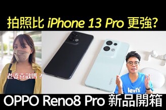 OPPO Reno8 & Reno8 Pro 開箱！比 iPhone 13 拍照更強？體驗最全面拍照最強的手機！