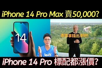 壞消息！iPhone 14 Pro Max 標配就賣到近 50,000 台幣？雖給更棒規格！但 iPhone 14 Pro 卻又要變貴？