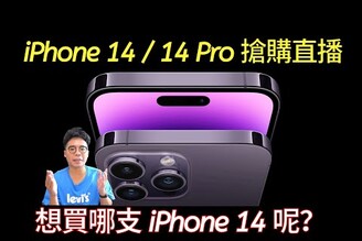 全系列 iPhone 14 / iPhone 14 Pro 預購直播！一起來搶 iPhone 14 吧！