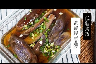【減醣常備菜】高湯浸煮茄子，怕茄子也會喜歡！ | 日本男子的家庭料理 TASTY NOTE #short