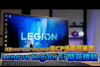 開學季超推的CP值電競筆電！Lenovo Legion 5i 開箱體驗 | RTX3060、Intel® Core™12代CPU【束褲開箱】