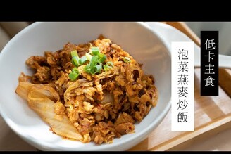 鹹食控大推！這樣做超級好吃，泡菜燕麥炒飯| 日本男子的家庭料理 TASTY NOTE