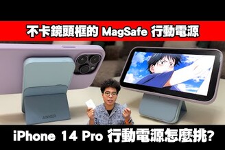 入手 iPhone 14 Pro 後的第一配件！最全面的 MagSafe 行動電源 & 充電之王 Anker MagGo 開箱！