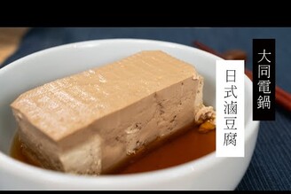 絕對入味，大同電鍋日式滷豆腐 | 日本男子的家庭料理 TASTY NOTE #short