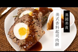 美式起司香料肉捲Meatloaf，超強餐廳級派對料理 | 日本男子的家庭料理 TASTY NOTE