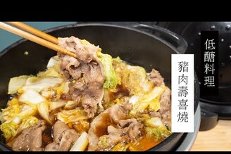 【低醣食譜】一鍋到底超簡單，娃娃菜豬肉壽喜燒| 日本男子的家庭料理 TASTY NOTE #short