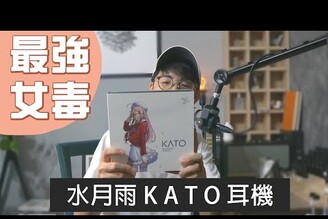 女毒耳機！KXXS進化版「水月雨KATO」好聽女聲耳機分享！Feat. 水月雨KATO
