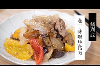 【減醣料理】一鍋到底，茄子味噌炒豬肉| 日本男子的家庭料理 TASTY NOTE #short