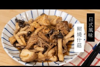 【10分鐘減醣食譜上桌】日式照燒什菇 ，超多汁美味！| 日本男子的家庭料理 TASTY NOTE #short