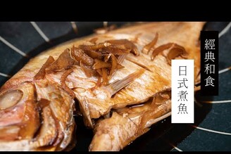 【經典和食】日式煮魚，定食店必點！| 日本男子的家庭料理 TASTY NOTE