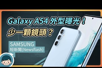 Samsung Galaxy A54 外型曝光！裸露鏡頭設計、取消景深鏡頭 (三鏡頭、5100mAh電池、Exynos 1380)【小翔 XIANG】