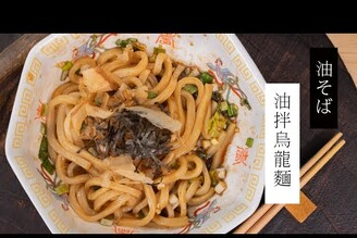 【秒速上桌】日式油拌烏龍麵 | 日本男子的家庭料理 TASTY NOTE