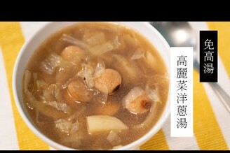 【西式濃湯】洋蔥馬鈴薯濃湯，免用高湯也能做出鮮甜湯底| 日本男子的家庭料理 TASTY NOTE