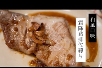 超下飯！和風霜降豬排佐蒜片| 日本男子的家庭料理 TASTY NOTE