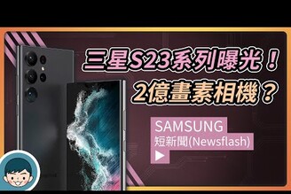 Samsung Galaxy S23 系列外型、規格曝光！2億畫素相機、裸露鏡頭 (成像演算法升級、高通 S8 Gen 2)【小翔 XIANG】