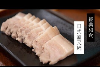 日式鹽叉燒，單純又極致的美味！| 日本男子的家庭料理 TASTY NOTE