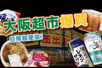 大阪超市爆買開箱，日幣現在也太便宜了吧！| 日本男子的家庭料理 TASTY NOTE